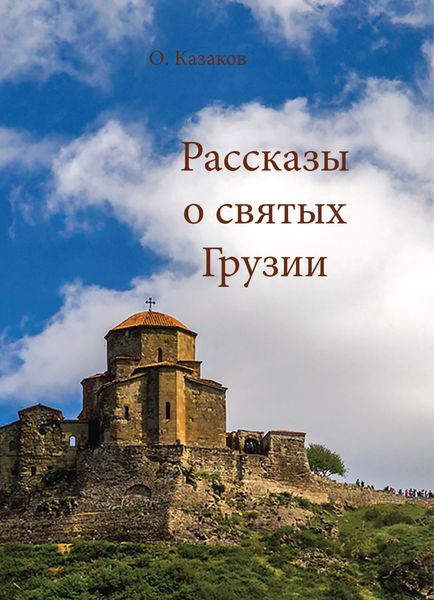 Обложка книги «Рассказы о святых Грузии»