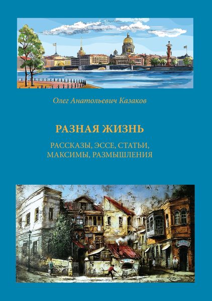 Обложка книги «Разная жизнь»