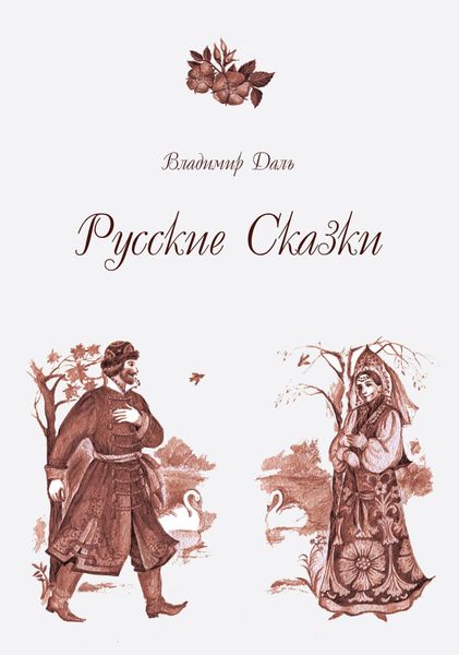 Обложка книги  «Русские Сказки»