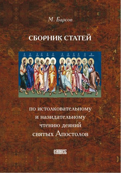 Обложка книги  «Сборник статей по истолковательному и назидательному чтению деяний святых Апостолов»