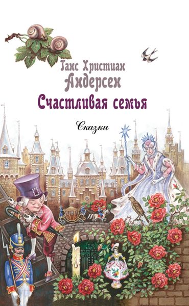 Обложка книги  «Счастливая семья»
