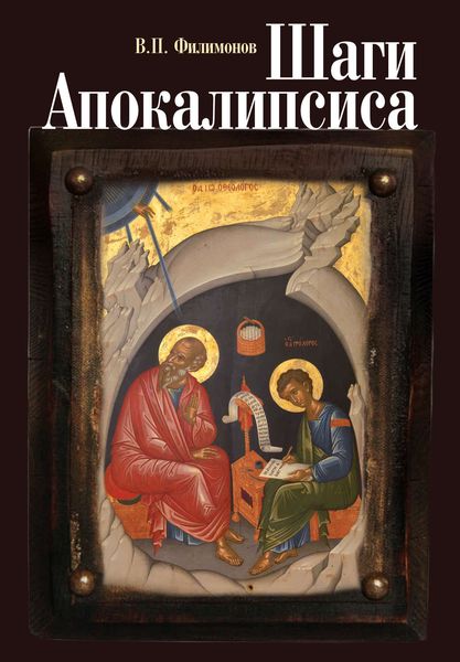 Обложка книги  «Шаги Апокалипсиса. Опыт богословского, нравственного и гражданского осмысления процессов глобализации и цифровой идентификации личности»