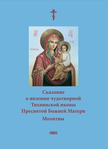 Обложка книги  «Сказание о явлении чудотворной Тихвинской иконы Пресвятой Божией Матери. Молитвы»
