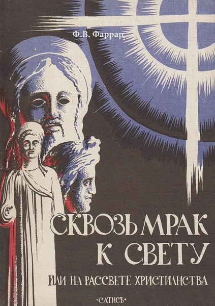 Обложка книги «Сквозь мрак к свету или На рассвете христианства»