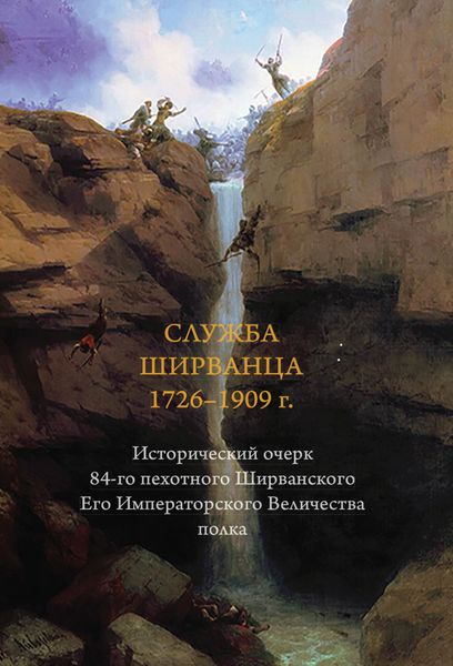 Обложка книги  «Служба ширванца 1726–1909 г. Исторический очерк 84-го пехотного Ширванского Его Императорского Величества полка»