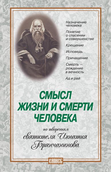 Обложка книги  «Смысл жизни и смерти человека. По творениям святителя Игнатия Брянчанинова»