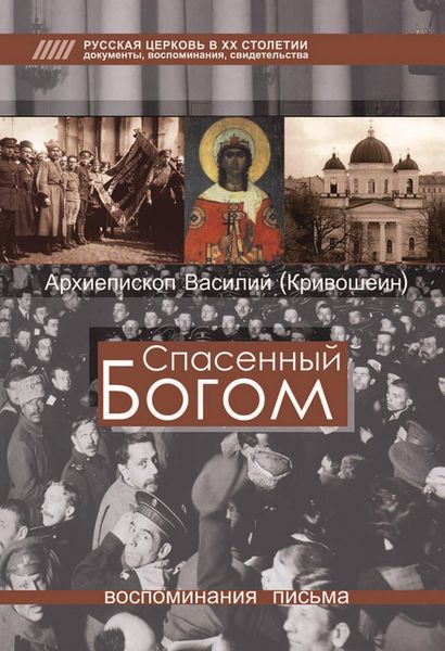 Обложка книги  «Спасенный Богом. Воспоминания, письма»