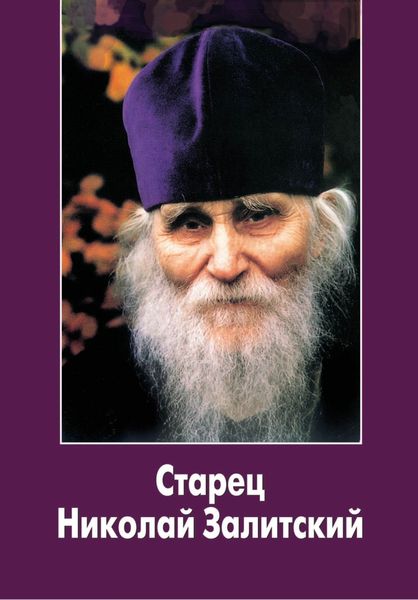 Обложка книги  «Старец Николай Залитский»