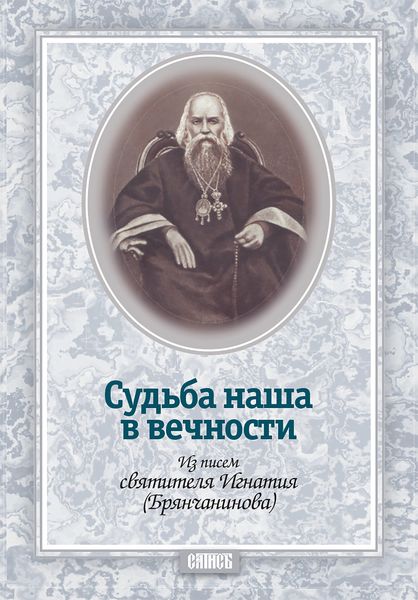 Обложка книги  «Судьба наша в вечности. Из писем святителя Игнатия (Брянчанинова)»