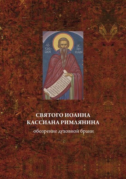 Обложка книги  «Святого Иоанна Кассиана римлянина обозрение духовной брани»