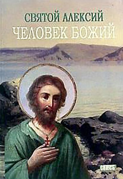 Обложка книги «Святой Алексей, человек Божий»