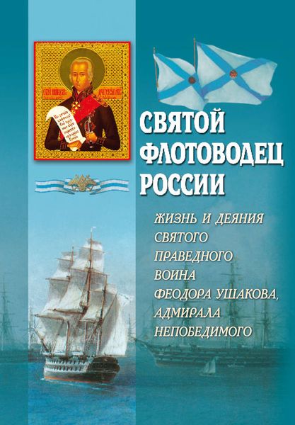 Обложка книги  «Святой флотоводец России. Жизнь и деяния святого праведного воина Федора Ушакова, адмирала непобедимого»