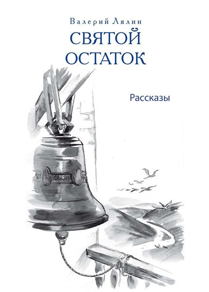 Обложка книги «Святой остаток»