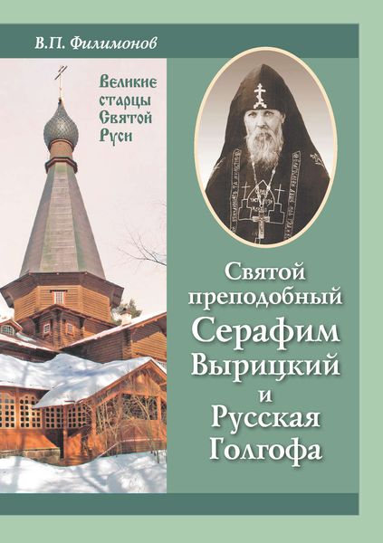 Обложка книги  «Святой преподобный Серафим Вырицкий и Русская Голгофа»