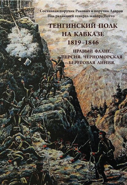 Обложка книги  «Тенгинский полк на Кавказе. 1819-1846. Правый фланг. Персия. Черноморская береговая линия»