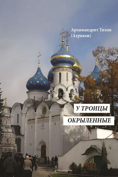 Обложка книги «У Троицы окрыленные»