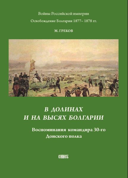 Обложка книги  «В долинах и на высях Болгарии. Воспоминания командира 30-го Донского полка»