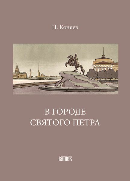 Обложка книги «В городе святого Петра»