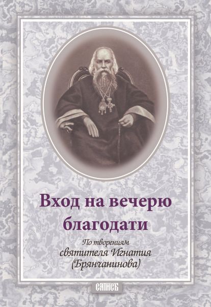 Обложка книги  «Вход на вечерю благодати»