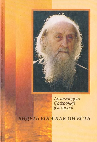 Обложка книги «Видеть Бога как он есть»
