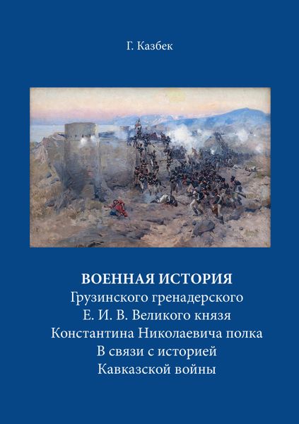 Обложка книги  «Военная история Грузинского гренадерского Е. И. В. Великого князя Константина Николаевича полка В связи с историей Кавказской войны»