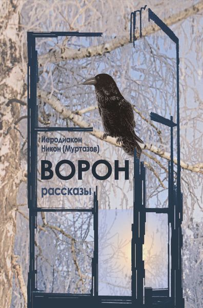 Обложка книги «Ворон»