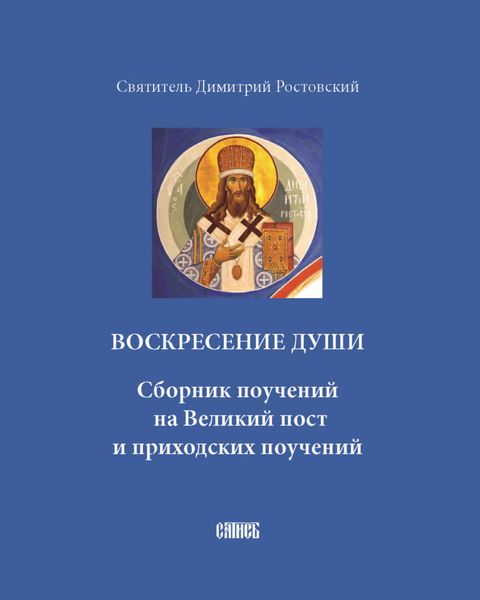 Обложка книги  «Воскресение души. Сборник поучений на Великий пост и приходских поучений»