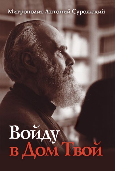 Обложка книги «Войду в Дом Твой»