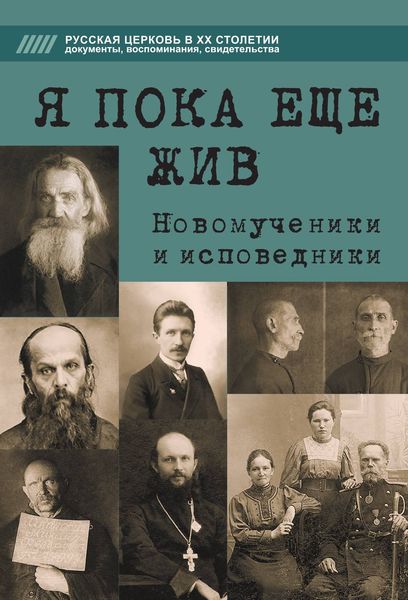 Обложка книги  «Я пока еще жив. Новомученики и исповедники»