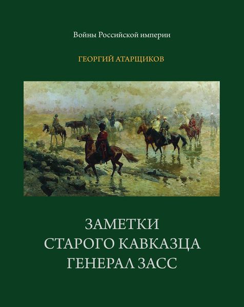 Обложка книги  «Заметки старого кавказца. Генерал Засс»