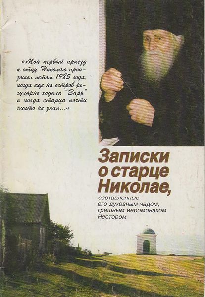 Обложка книги  «Записки о старце Николае, составленные его духовным чадом, грешным иеромонахом Нестором»