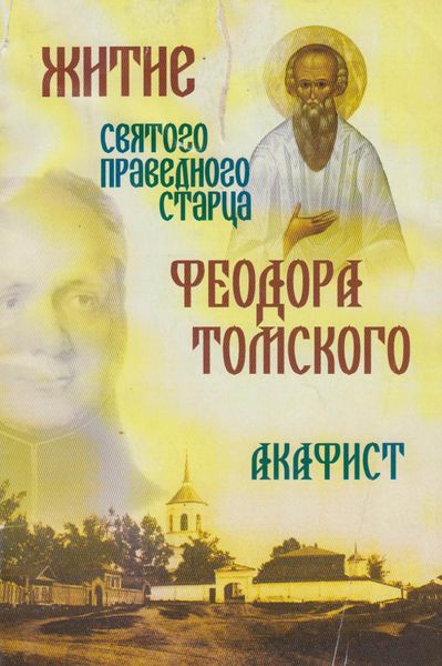 Обложка книги  «Житие святого праведного старца Феодора Томского. Акафист»