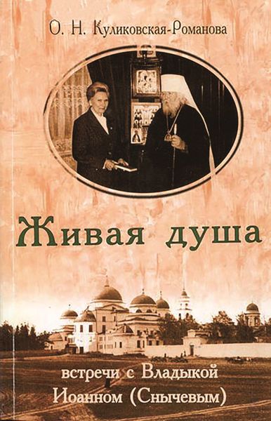 Обложка книги  «Живая душа. Встречи с Владыкой Иоанном (Снычевым)»