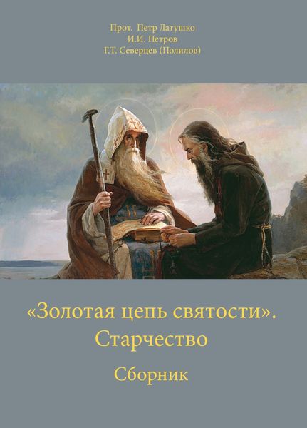 Обложка книги  ««Золотая цепь святости». Старчество»