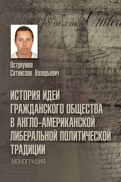 Обложка книги «История идеи гражданского общества в англо-американской либеральной политической традиции»