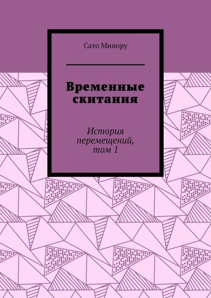 Обложка книги «Временные скитания. История перемещений, том 1»
