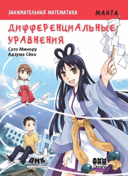 Обложка книги «Занимательная математика. Дифференциальные уравнения»