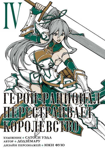 Обложка книги  «Герой-рационал перестраивает королевство. Том 4»