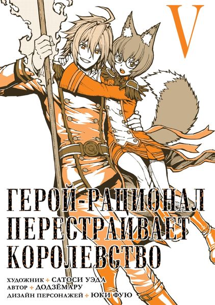Обложка книги  «Герой-рационал перестраивает королевство. Том 5»