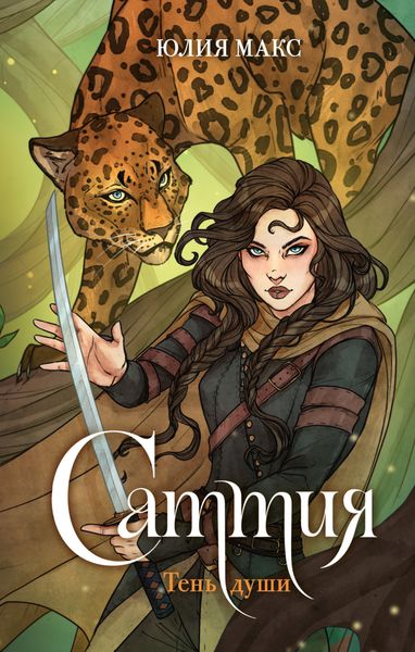 Обложка книги  «Саттия. Тень души»