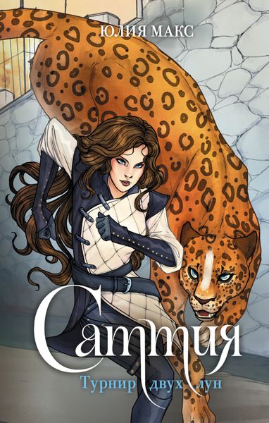Обложка книги  «Саттия. Турнир двух лун»