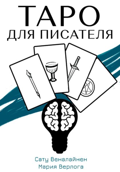 Обложка книги «Таро для писателя»