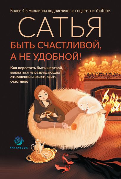 Обложка книги  «Быть счастливой, а не удобной! Как перестать быть жертвой, вырваться из разрушающих отношений и начать жить счастливо»