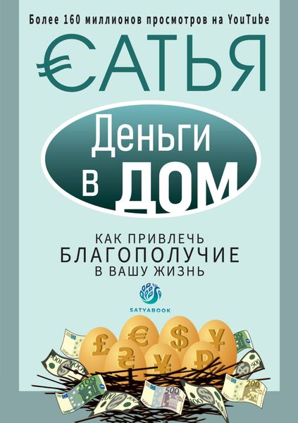 Обложка книги  «Деньги в дом. Как привлечь благополучие в вашу жизнь»