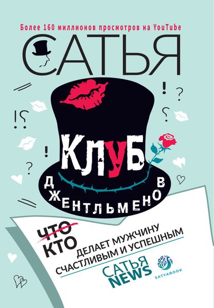 Обложка книги  «Клуб джентльменов. Кто делает мужчину счастливым и успешным»