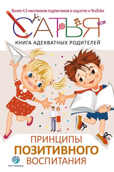 Обложка книги  «Книга адекватных родителей. Принципы позитивного воспитания»