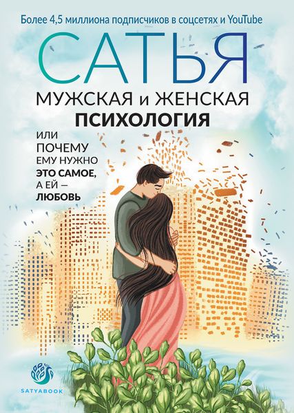 Обложка книги  «Мужская и женская психология, или Почему ему нужно это самое, а ей любовь»