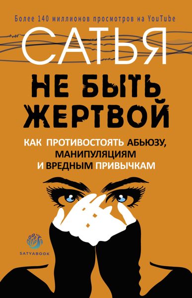 Обложка книги  «Не быть жертвой. Как противостоять абьюзу, манипуляциям и вредным привычкам»