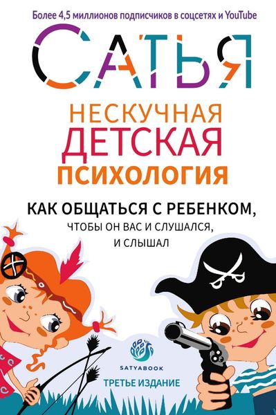 Обложка книги  «Нескучная детская психология»