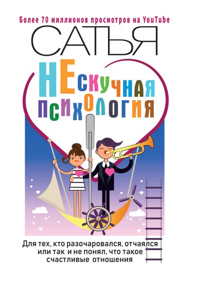 Обложка книги  «НЕскучная психология. Для тех, кто разочаровался, отчаялся или так и не понял, что такое счастливые отношения»
